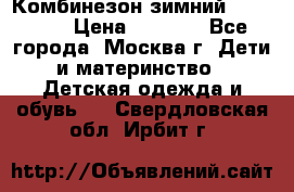 Комбинезон зимний 92 - 98  › Цена ­ 1 400 - Все города, Москва г. Дети и материнство » Детская одежда и обувь   . Свердловская обл.,Ирбит г.